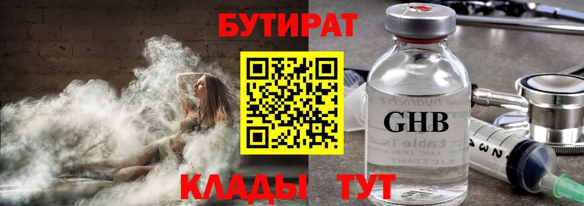 Бутират  Чайковский  Бутират 1.4BDO 