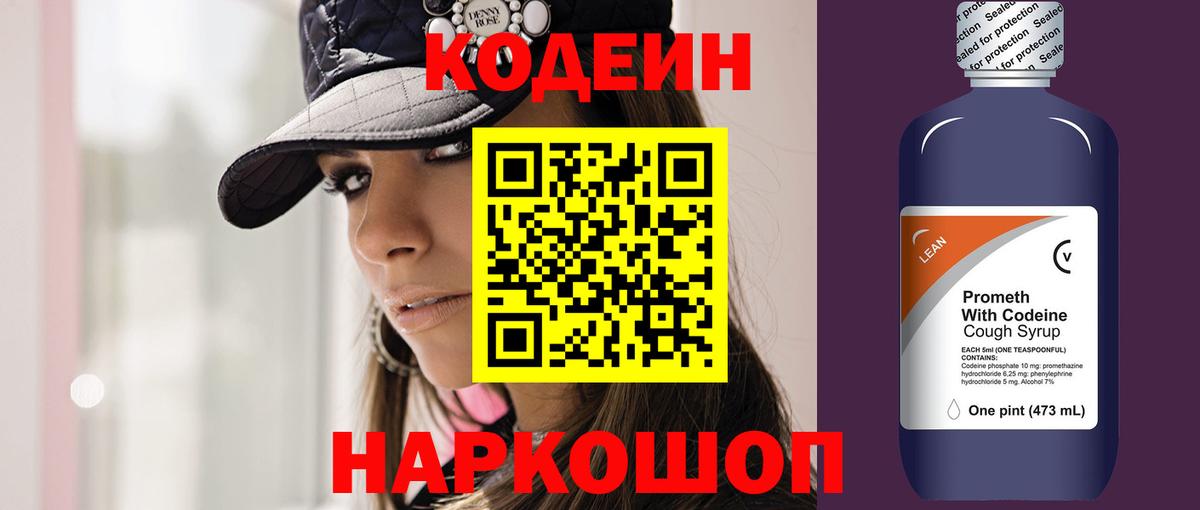 Кодеиновый сироп Lean напиток Lean (лин)  Кодеин Purple Drank  Чайковский  Вход с VPN 